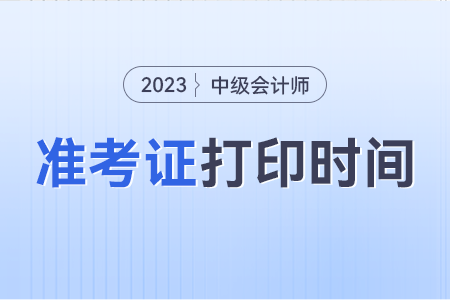 2023年中級(jí)會(huì)計(jì)準(zhǔn)考生打印時(shí)間截止了嗎？