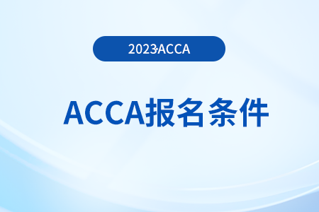 acca考試報(bào)名條件高嗎？是否有年齡限制？