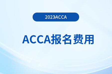 acca會(huì)費(fèi)多少錢