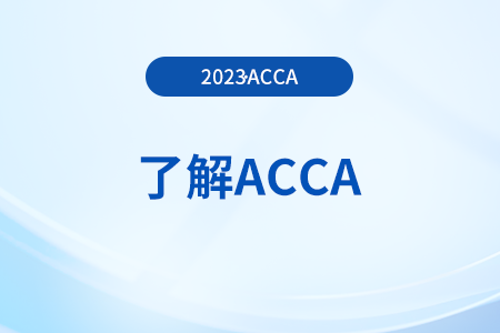 2024年acca國際注冊會計師考完13門之后需要做什么