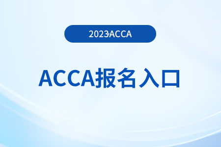 2023年acca12月份后期報(bào)名怎么報(bào)？在哪報(bào)？