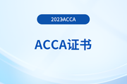 acca考試需要多久考完才能拿證？怎么申請(qǐng)？