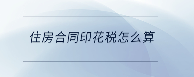 住房合同印花稅怎么算？