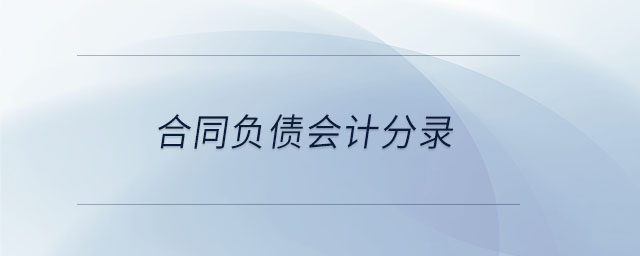 合同負債會計分錄