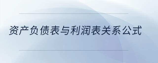 資產(chǎn)負債表與利潤表關(guān)系公式？