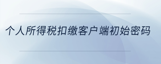 個人所得稅扣繳客戶端初始密碼？