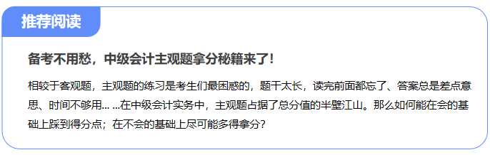 備考不用愁，中級會計主觀題拿分秘籍來了！