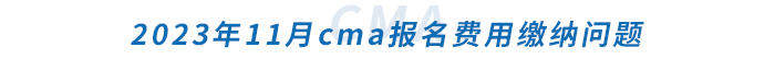 2023年11月cma報名費用繳納問題