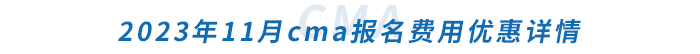 2023年11月cma報名費用優(yōu)惠詳情