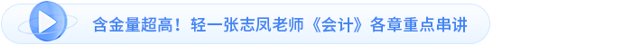 含金量超高！輕一張志鳳老師《會計》各章重點串講