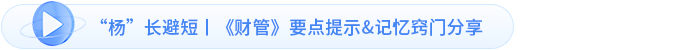 “楊”長避短丨《財管》要點提示&記憶竅門分享