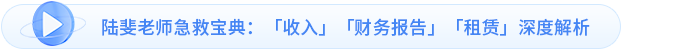 陸斐老師急救寶典：「收入」「財務(wù)報告」「租賃」深度解析