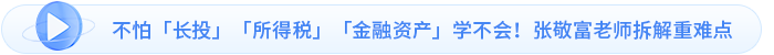 不怕「長投」「所得稅」「金融資產(chǎn)」學(xué)不會！張敬富老師拆解重難點