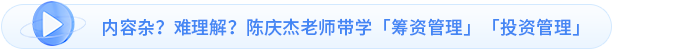 內(nèi)容雜？難理解？陳慶杰老師帶學(xué)「籌資管理」「投資管理」