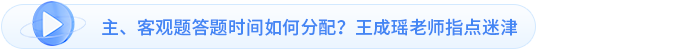 主、客觀題答題時間如何分配？王成瑤老師指點迷津