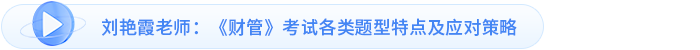 劉艷霞老師：《財管》考試各類題型特點及應(yīng)對策略