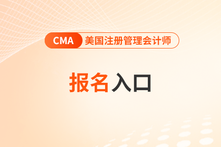 2024年cma4月考試報(bào)名入口是什么