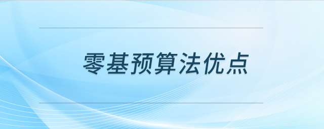零基預(yù)算法優(yōu)點