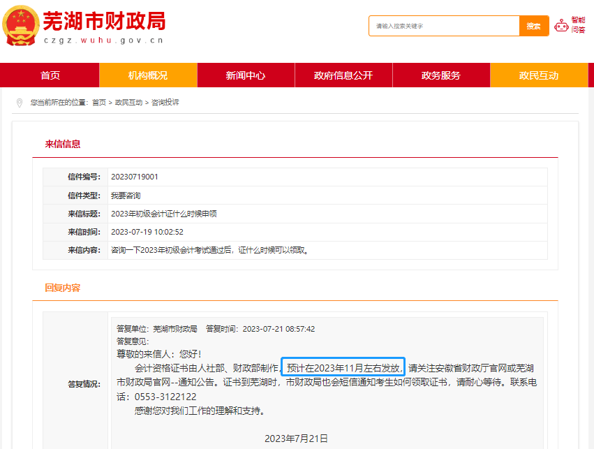安徽蕪湖2023年初級會計證書領(lǐng)取時間！官方回復！