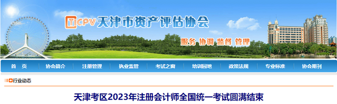 23602人報(bào)名！天津考區(qū)2023年注冊(cè)會(huì)計(jì)師考試圓滿結(jié)束