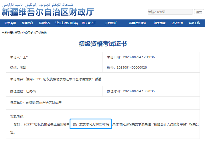 新疆2023年初級會計證書發(fā)放時間!財政答復! 新疆2023年初級會計證書發(fā)放時間!財政答復!