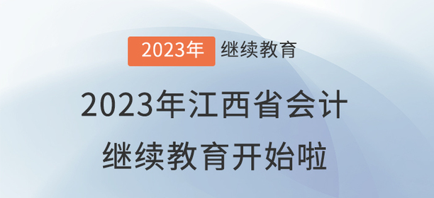 2023年江西省會計繼續(xù)教育開始啦！