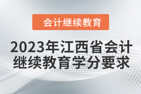 2023年江西省會(huì)計(jì)繼續(xù)教育學(xué)分要求