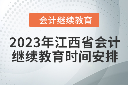 2023年江西省會(huì)計(jì)繼續(xù)教育時(shí)間安排