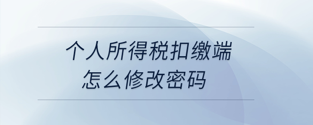個人所得稅扣繳端怎么修改密碼？