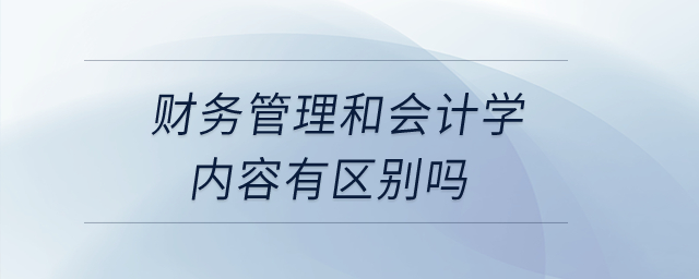 財務管理和會計學的內容有區(qū)別嗎？