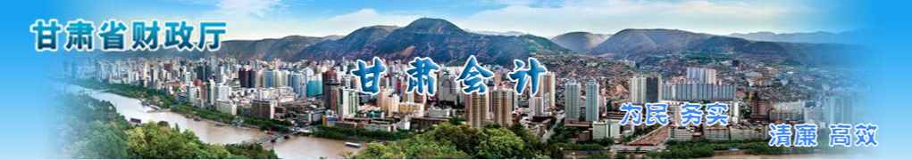 甘肅省財(cái)政廳關(guān)于2023年度會(huì)計(jì)系列高級(jí)職稱申報(bào)評(píng)審工作的通知