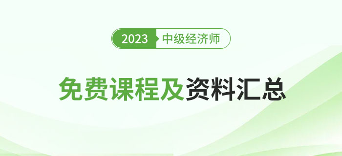 別錯過：盤點2023年中級經(jīng)濟(jì)師經(jīng)典免費課程及資料！