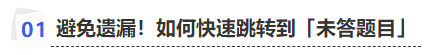 中級會計避免遺漏！如何快速跳轉(zhuǎn)到「未答題目」