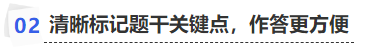 中級會計清晰標記題干關(guān)鍵點，作答更方便