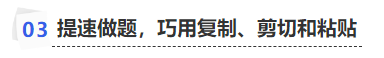 中級會計提速做題，巧用復制、剪切和粘貼