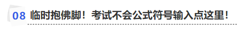 中級會計臨時抱佛腳！考試不會公式符號輸入點這里！