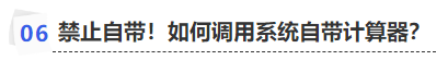 中級會計禁止自帶！如何調(diào)用系統(tǒng)自帶計算器？