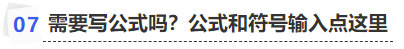 中級會計需要寫公式嗎？公式和符號輸入點這里
