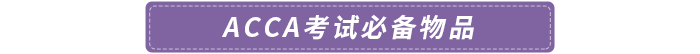 ACCA考試必備物品