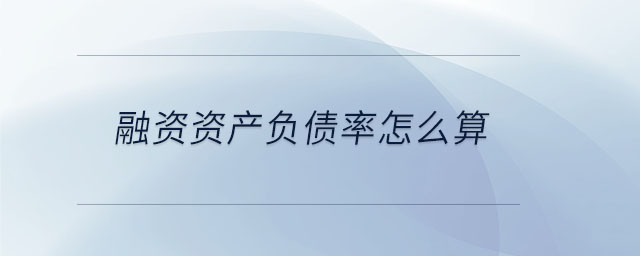 融資資產(chǎn)負(fù)債率怎么算