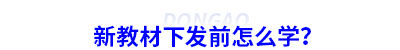 初級(jí)會(huì)計(jì)新教材下發(fā)前怎么學(xué)？