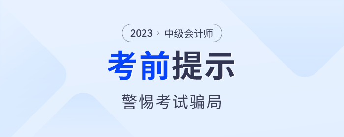 考前提醒！中級(jí)會(huì)計(jì)考試“真題”“保過(guò)”“改分”都是騙局