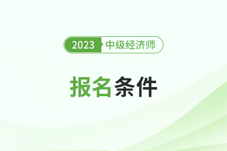 中級經(jīng)濟師報考條件和時間2024年公布了嗎