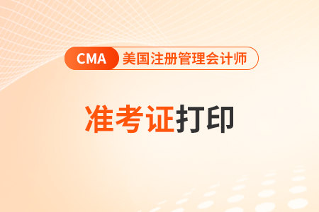 2023年11月cma準考證打印網(wǎng)址開通了嗎