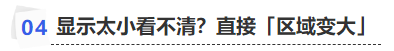中級會計顯示太小看不清？直接「區(qū)域變大」