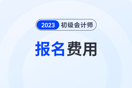 初級會計師考試報名費發(fā)票怎么開？繳費記錄能查到嗎？