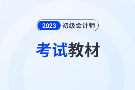 初級(jí)會(huì)計(jì)師新教材2024年什么時(shí)候出？