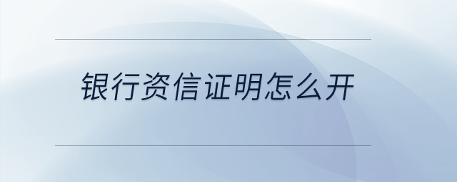 銀行資信證明怎么開(kāi)？