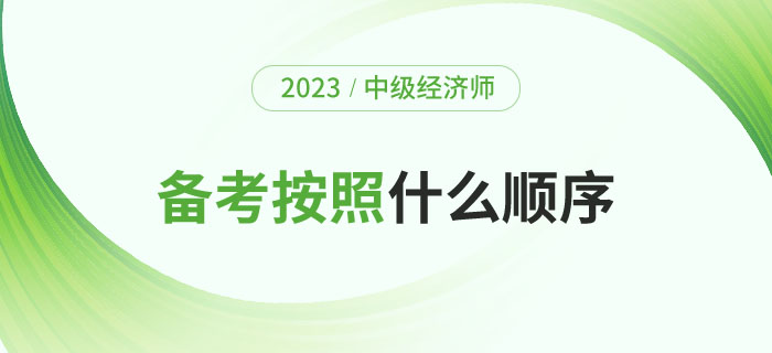 2023年備考中級(jí)經(jīng)濟(jì)師考試應(yīng)該按照什么順序？