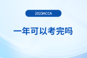 acca一年可以考完嗎？考完還要交年費嗎？